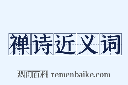 禅诗近义词是什么意思的图片